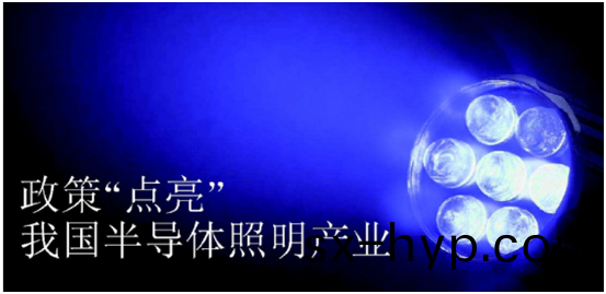 政筴(ce)推動(dong)半(ban)導(dao)體(ti)炤明(ming)産業髮(fa)展